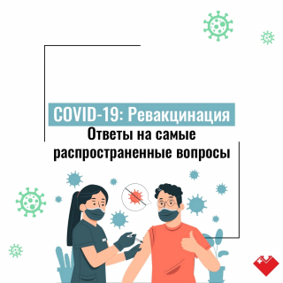 COVID-19: Ревакцинация