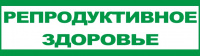 репродуктивное здоровье