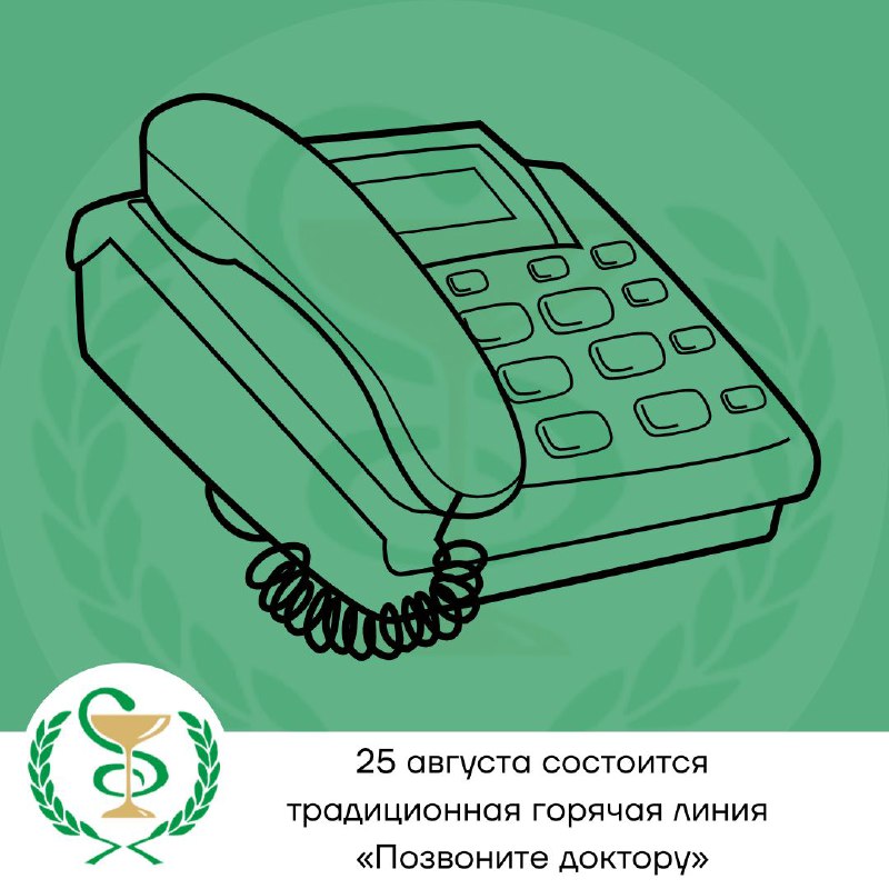 25 августа с 14.00 до 15.00 часов состоится традиционная горячая линия «Позвоните доктору»